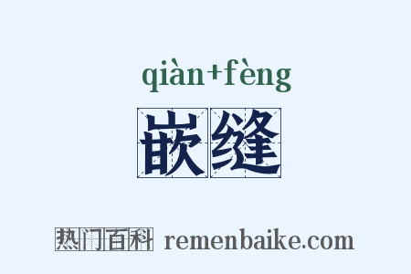 嵌缝是什么意思的图片